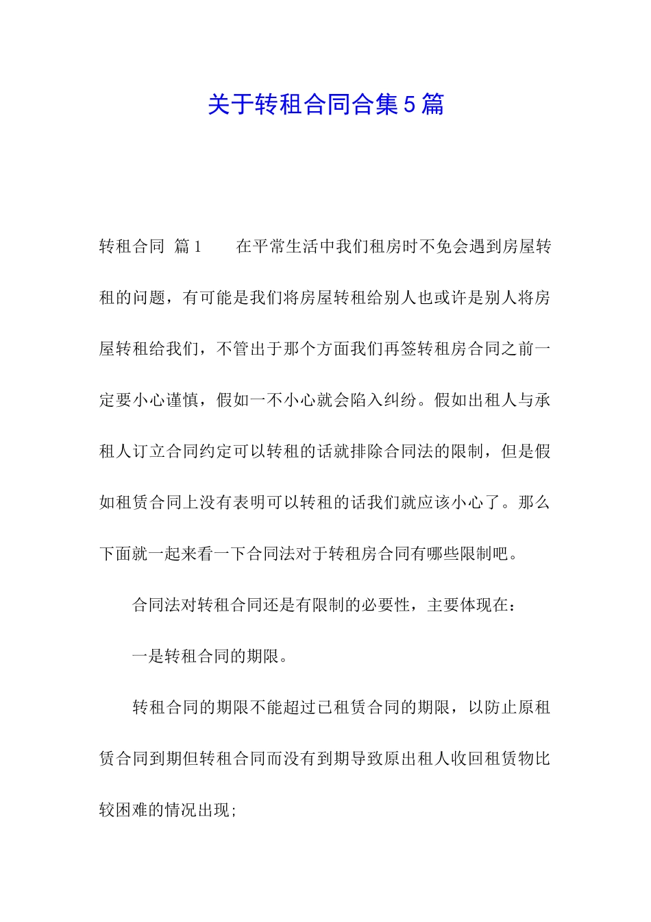 关于转租合同合集5篇_第1页
