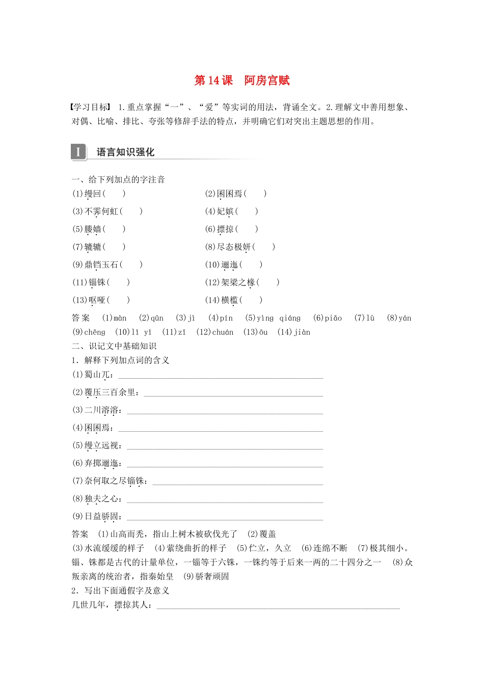 高中语文 第四单元 文言文（1）第14课 阿房宫赋导学案 粤教版必修2-粤教版高一必修2语文学案_第1页