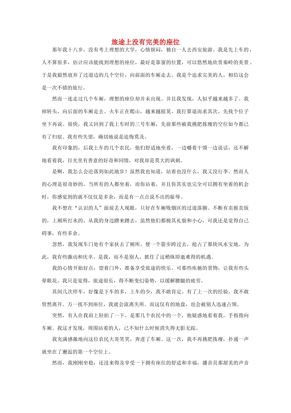 高中语文 阅读之做人与处世 旅途上没有完美的座位 素材_第1页