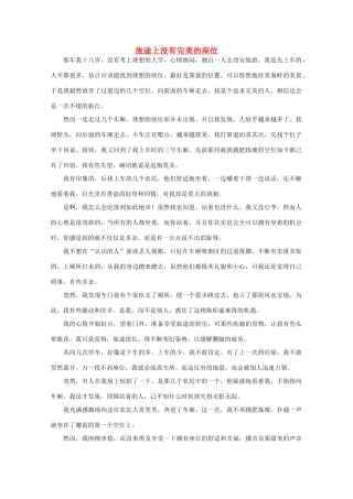 高中语文 阅读之做人与处世 旅途上没有完美的座位 素材