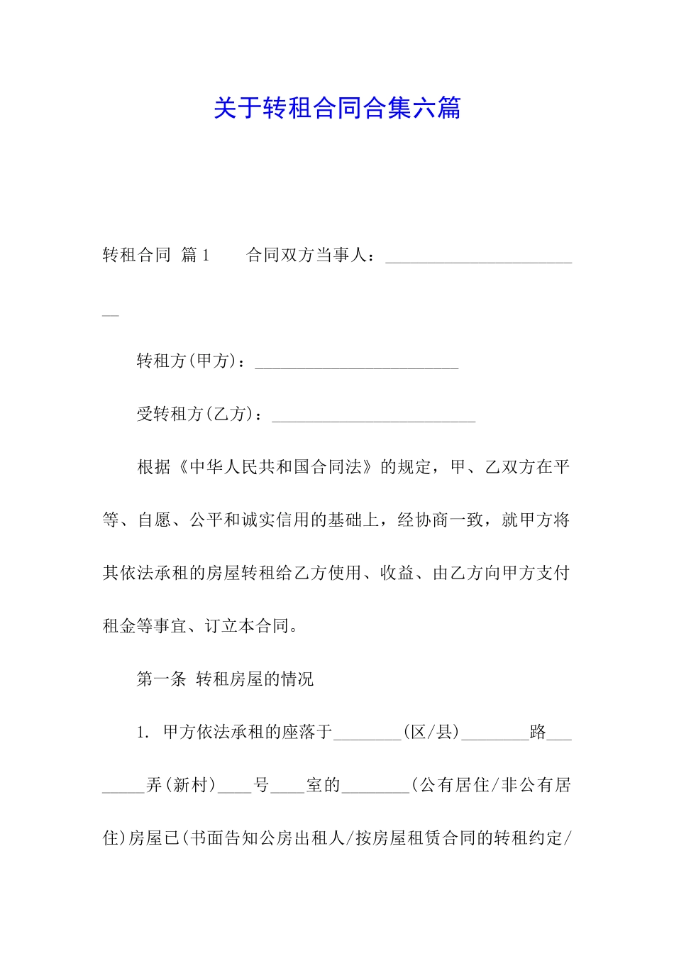 关于转租合同合集六篇_第1页