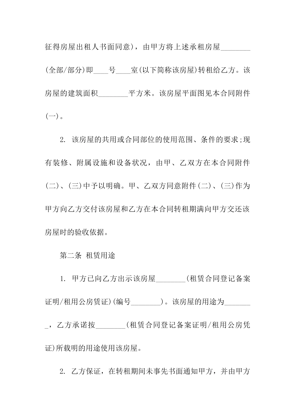 关于转租合同合集六篇_第2页