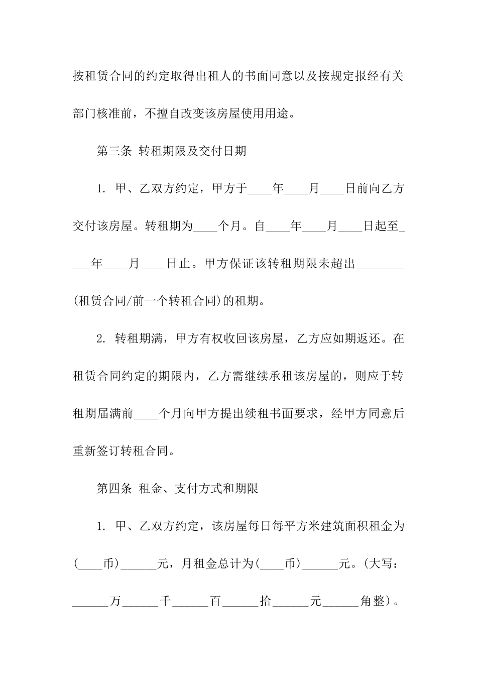 关于转租合同合集六篇_第3页