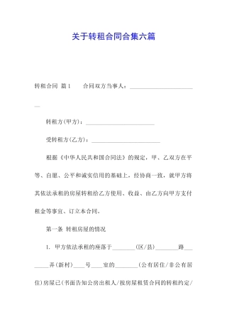 关于转租合同合集六篇