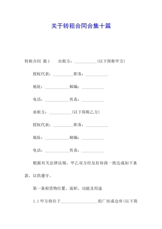关于转租合同合集十篇