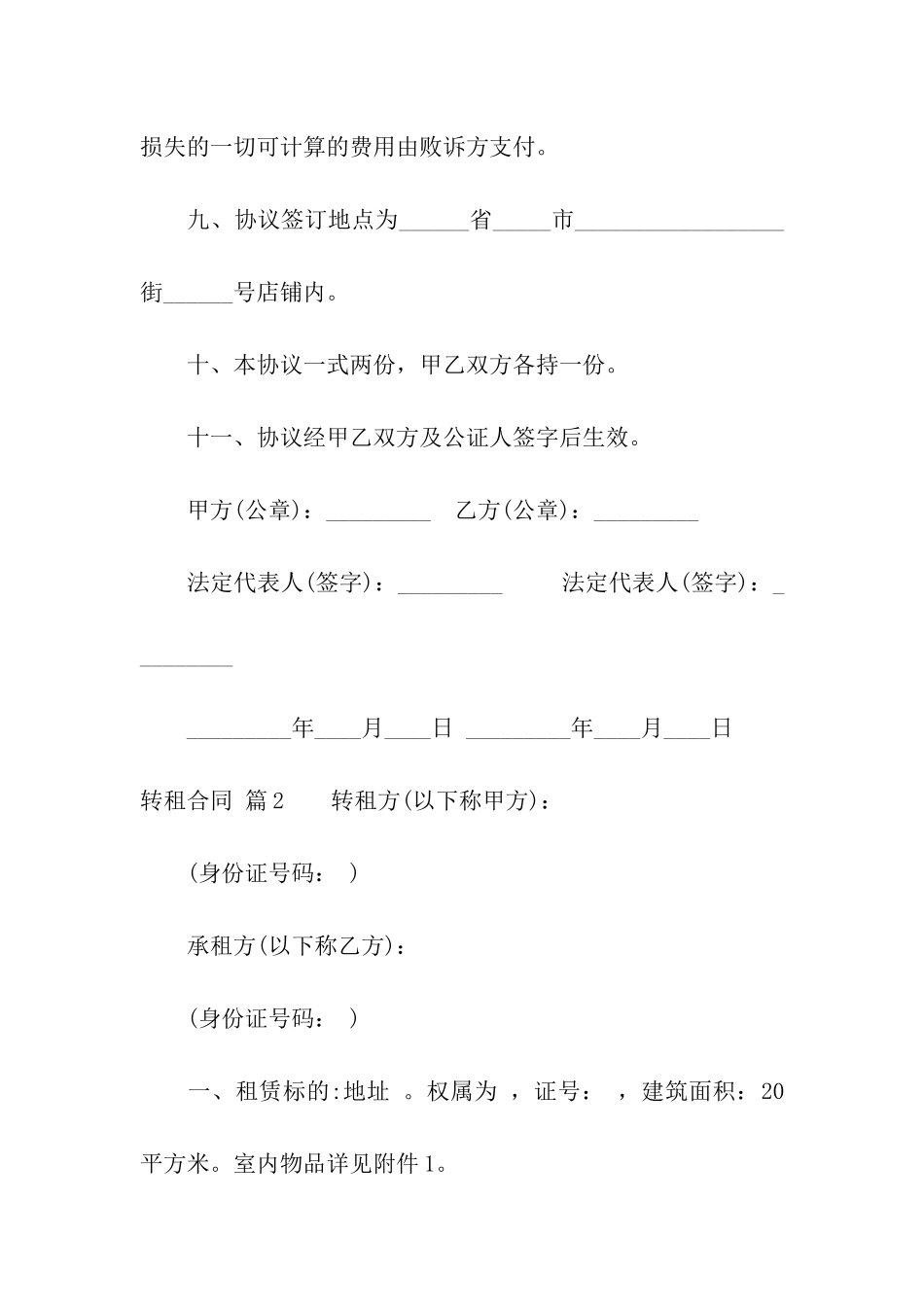 关于转租合同合集五篇_第3页