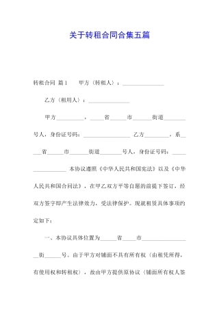 关于转租合同合集五篇