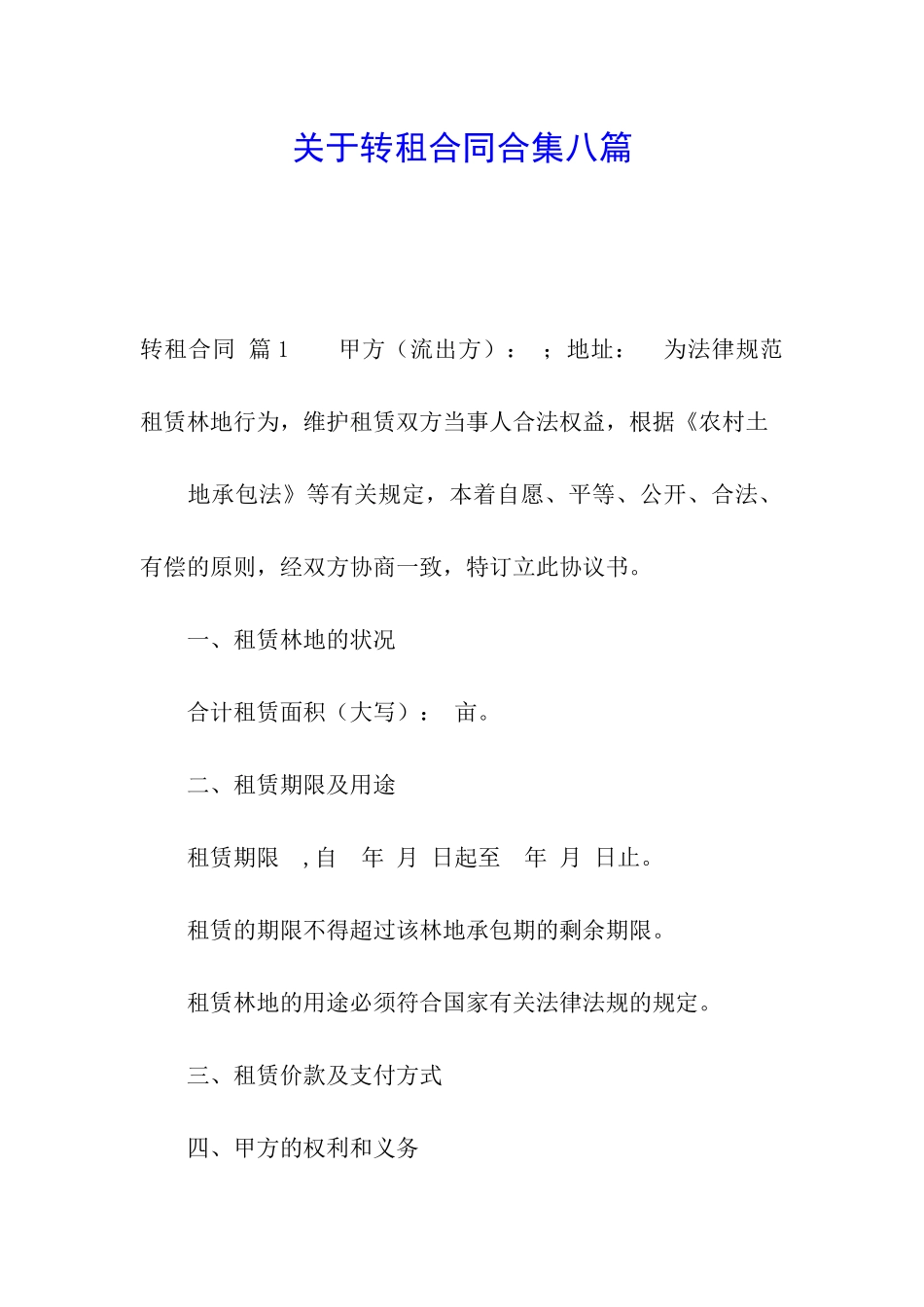 关于转租合同合集八篇_第1页