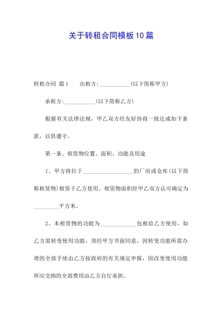 关于转租合同模板10篇
