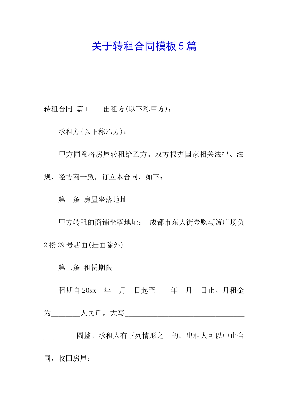 关于转租合同模板5篇_第1页
