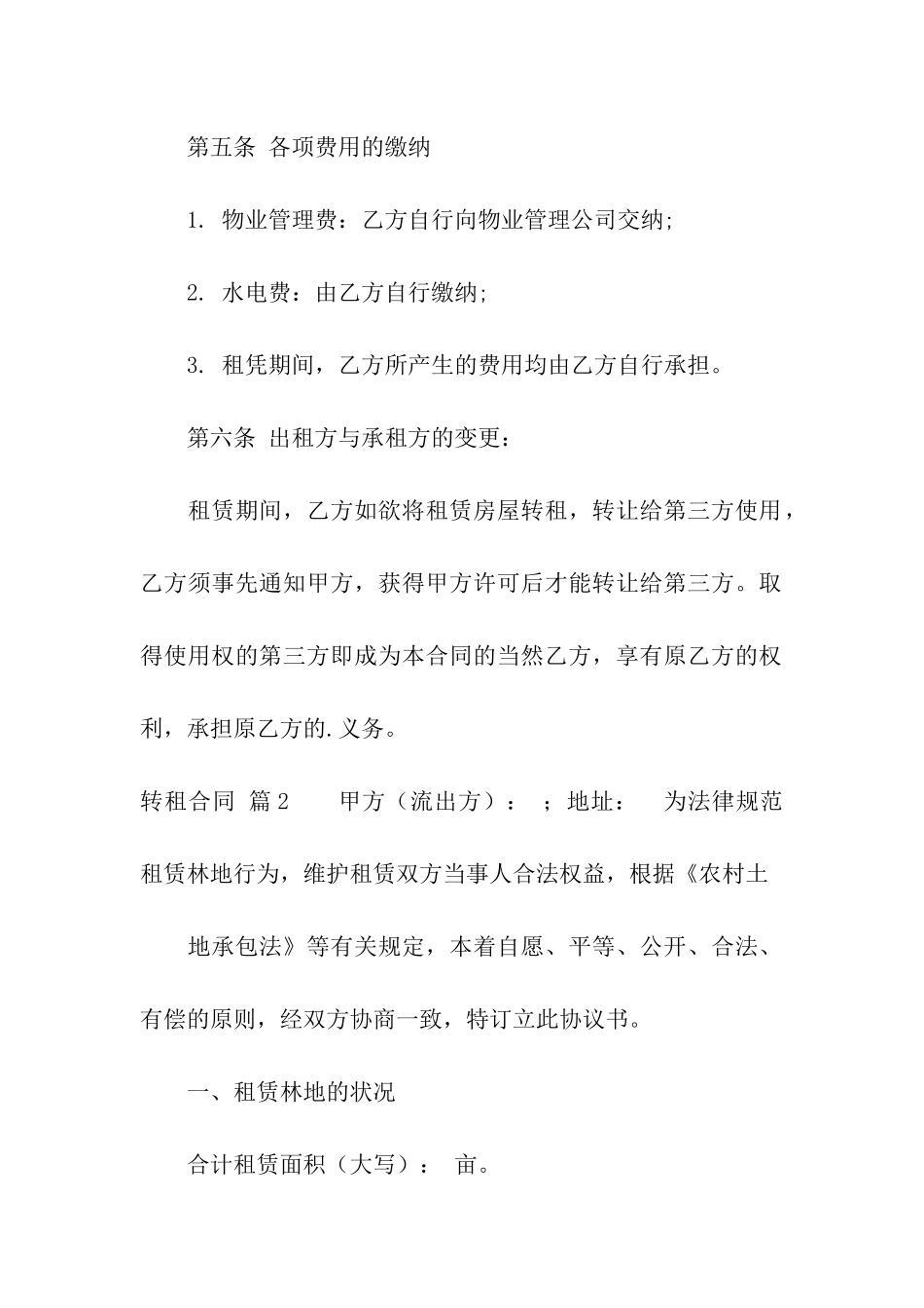 关于转租合同模板5篇_第3页
