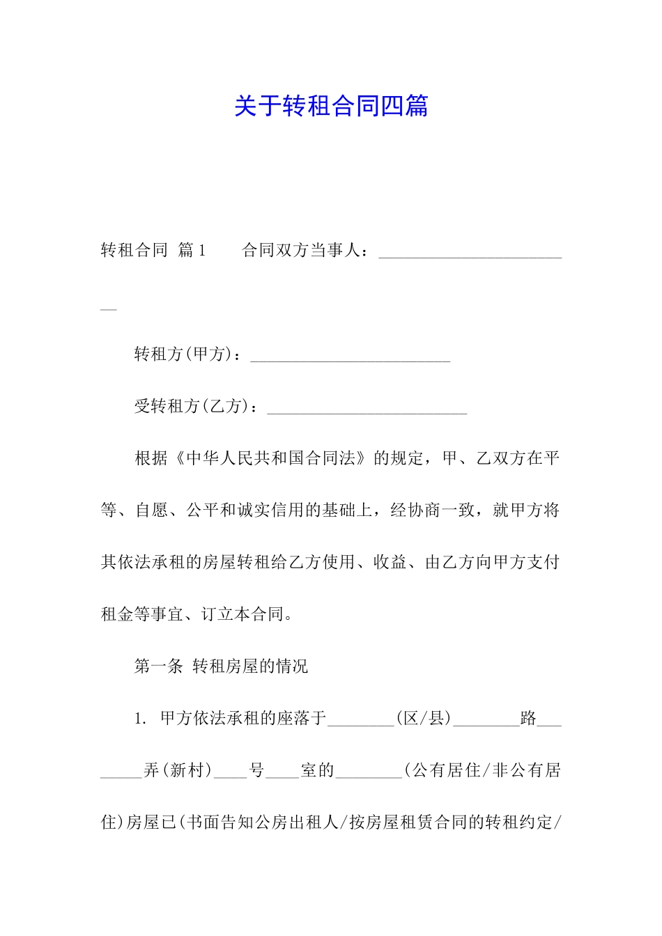 关于转租合同四篇_第1页