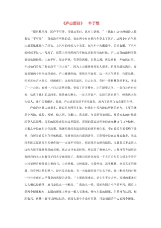 高中语文 课外阅读之近代名作精选《庐山面目》丰子恺素材