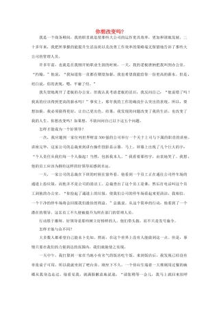 高中语文 阅读之做人与处世 你想改变吗素材