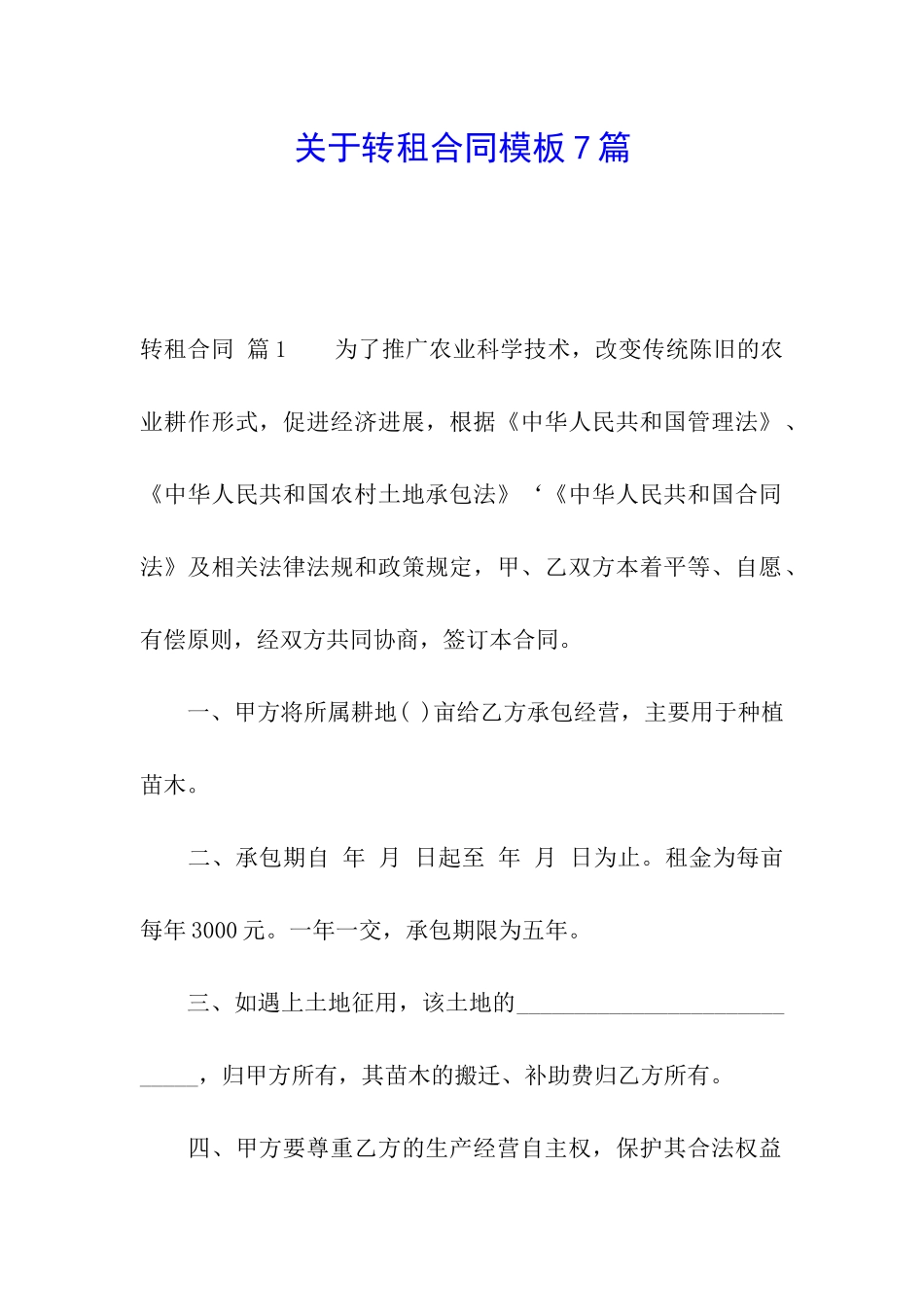 关于转租合同模板7篇_第1页