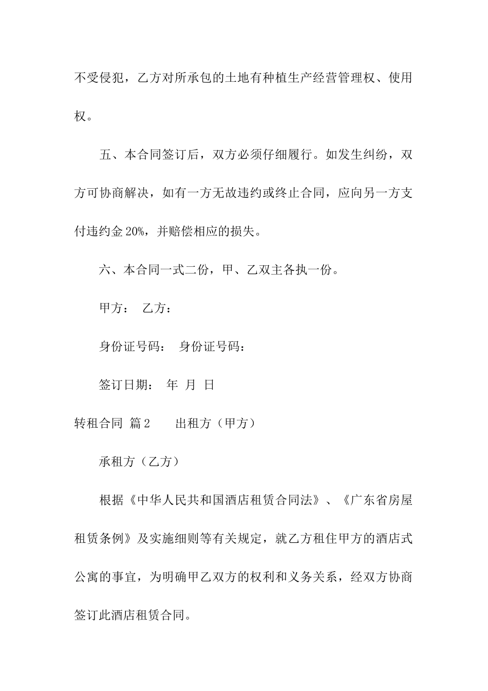 关于转租合同模板7篇_第2页