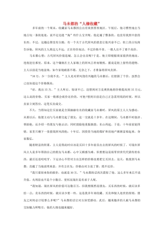 高中语文 阅读之做人与处世 马未都的“人缘收藏”素材