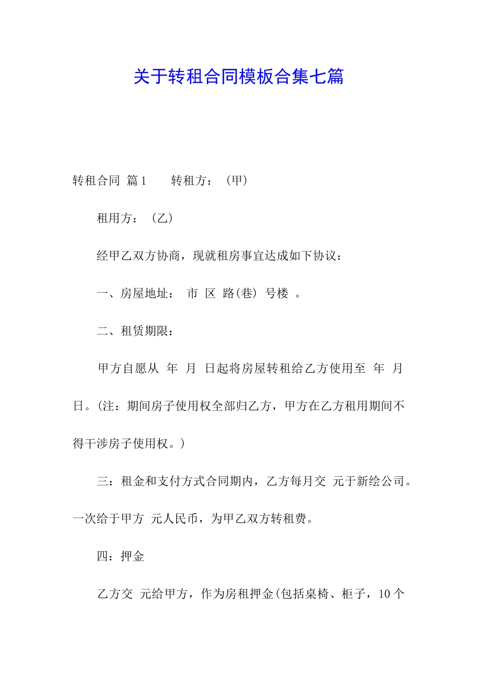 关于转租合同模板合集七篇_第1页