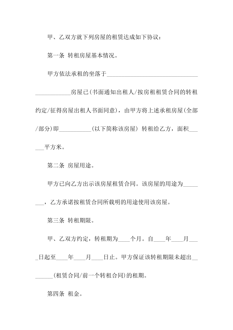 关于转租合同模板合集七篇_第3页