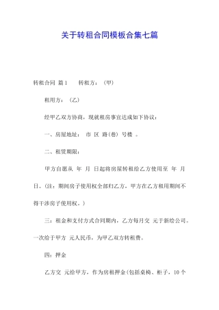 关于转租合同模板合集七篇