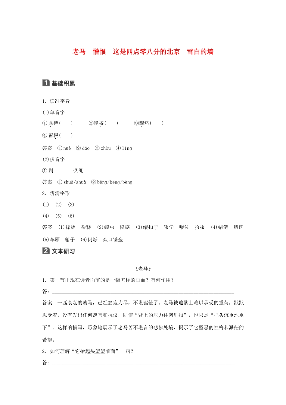 高中语文 诗歌部分 第五单元 老马 憎恨 这是四点零八分的北京 雪白的墙学案（含解析）新人教版选修《中国现代诗歌散文欣赏》-新人教版高中选修语文学案_第1页