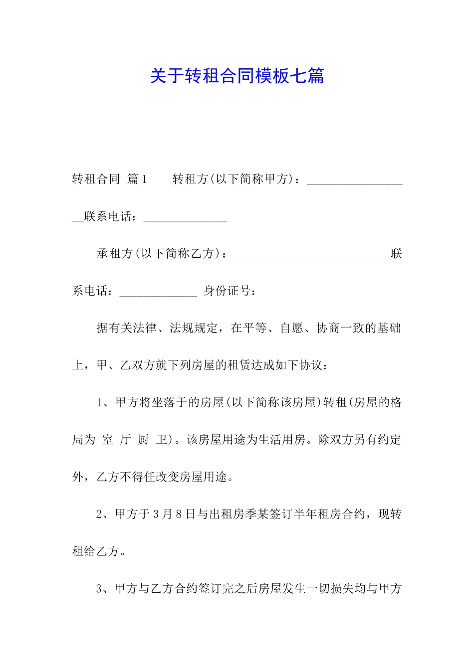 关于转租合同模板七篇_第1页