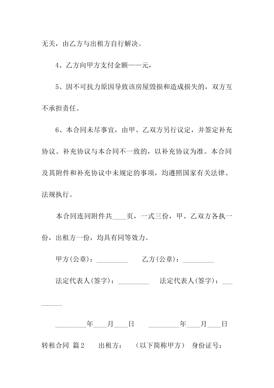 关于转租合同模板七篇_第2页