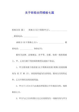 关于转租合同模板七篇