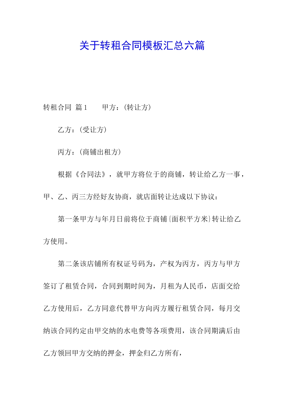 关于转租合同模板汇总六篇_第1页