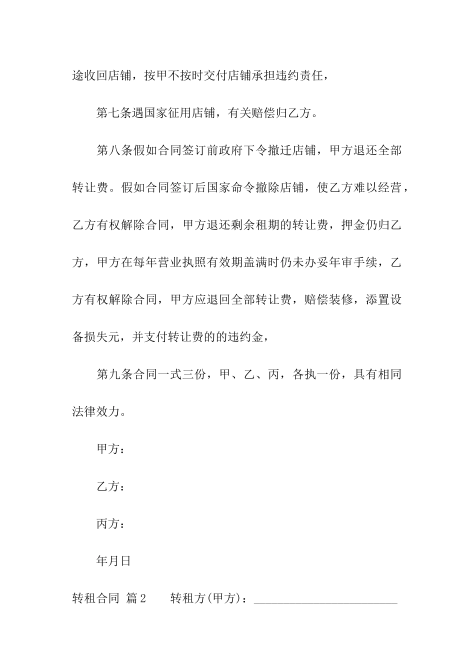 关于转租合同模板汇总六篇_第3页