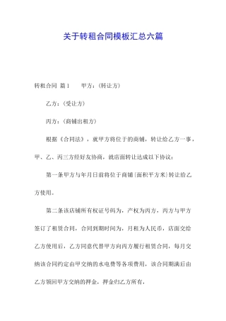 关于转租合同模板汇总六篇