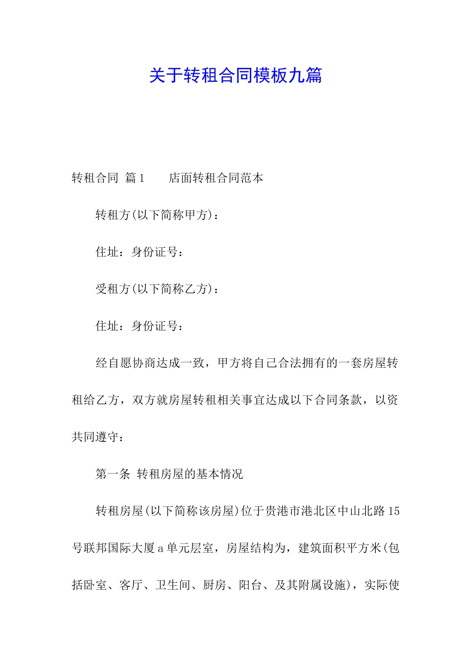关于转租合同模板九篇_第1页