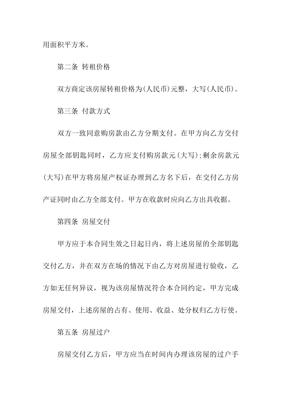 关于转租合同模板九篇_第2页