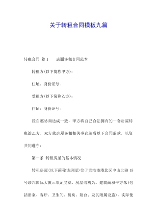 关于转租合同模板九篇