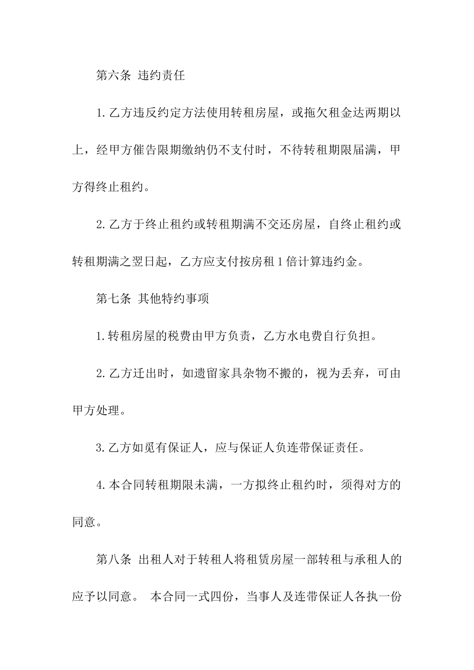 关于转租合同模板汇总九篇_第3页