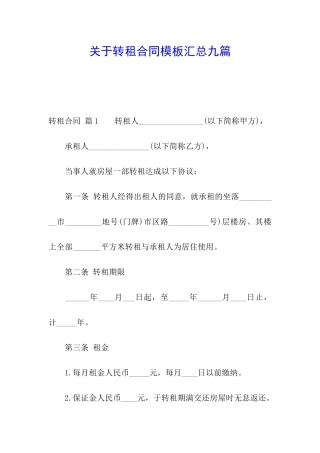 关于转租合同模板汇总九篇