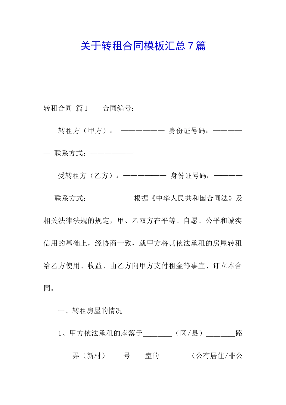 关于转租合同模板汇总7篇_第1页