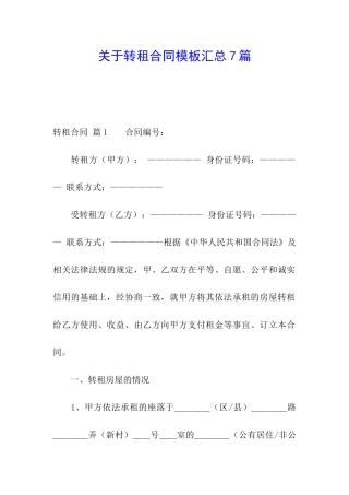 关于转租合同模板汇总7篇