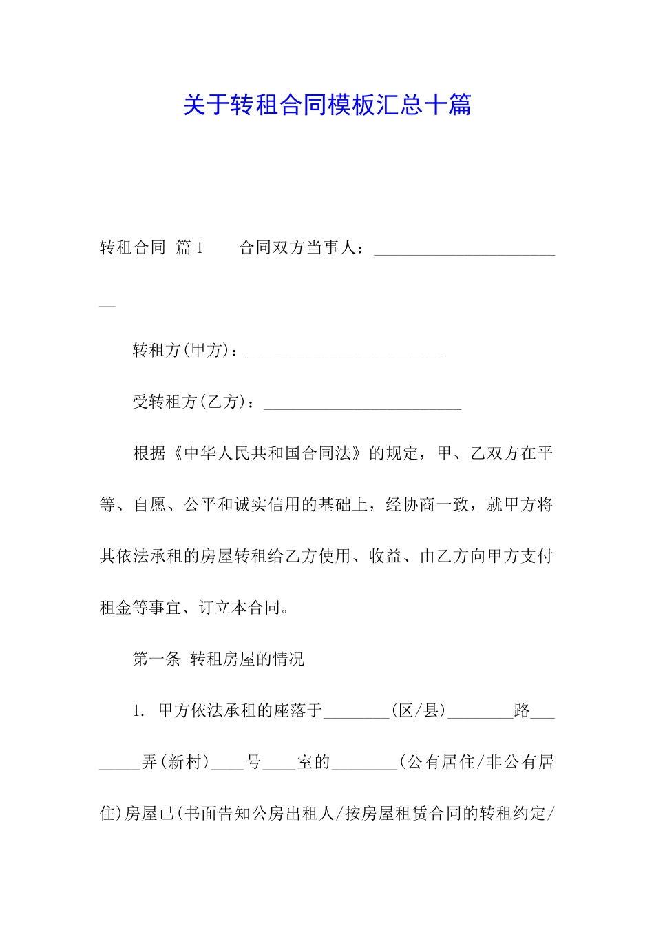 关于转租合同模板汇总十篇_第1页