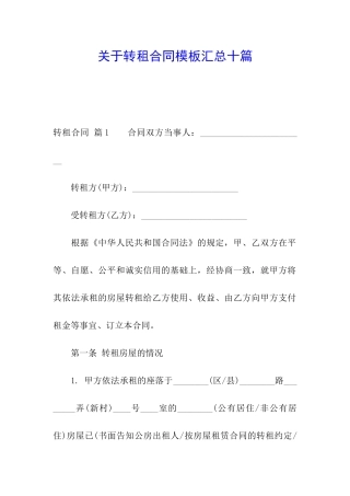 关于转租合同模板汇总十篇