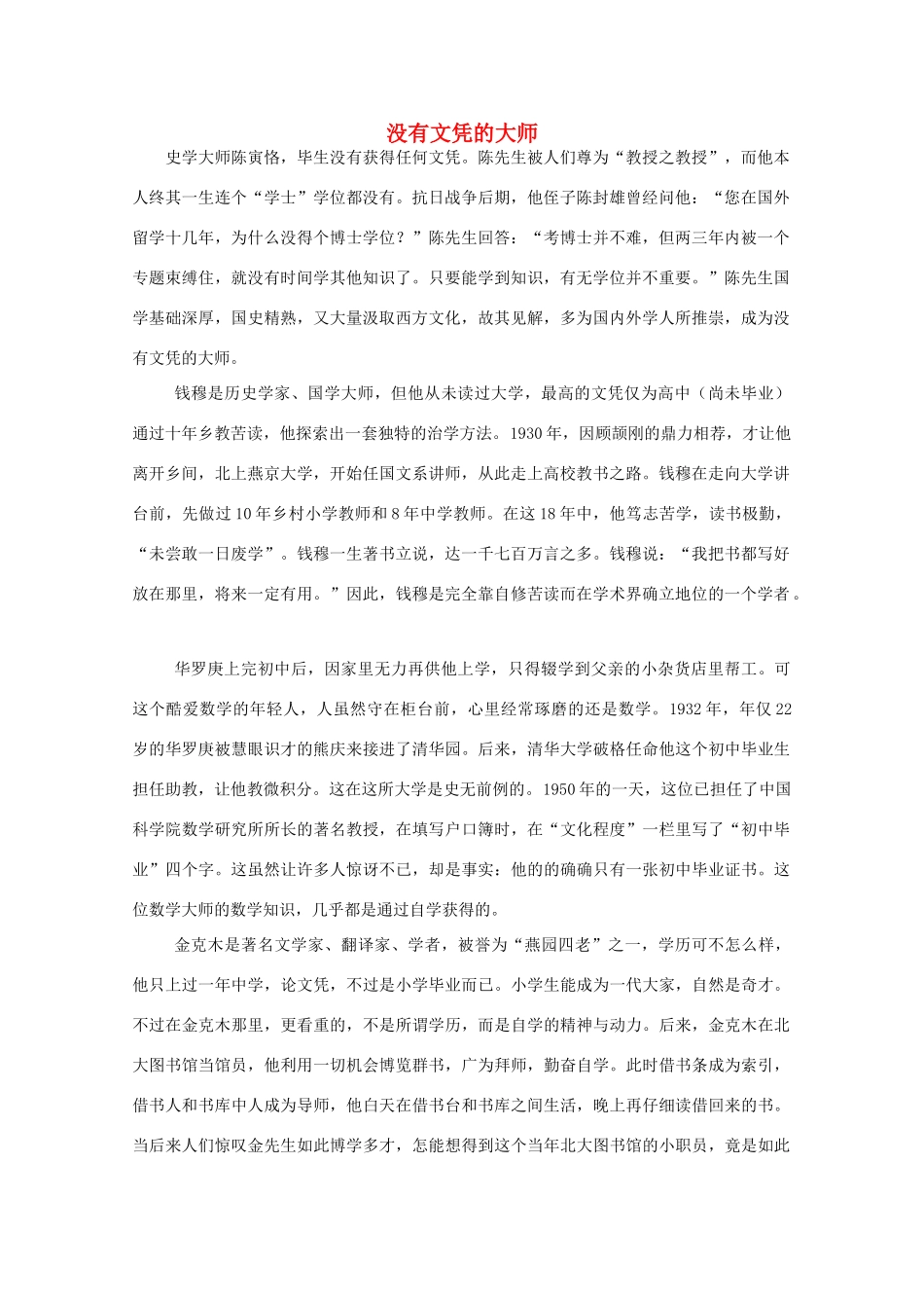 高中语文 阅读之做人与处世 没有文凭的大师素材_第1页