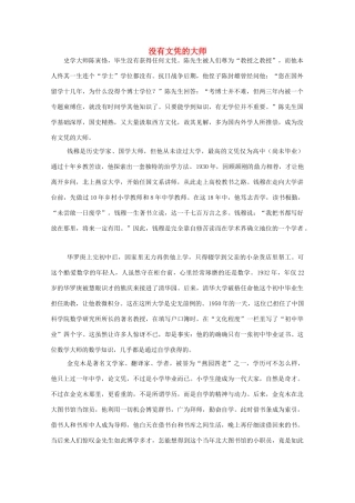 高中语文 阅读之做人与处世 没有文凭的大师素材