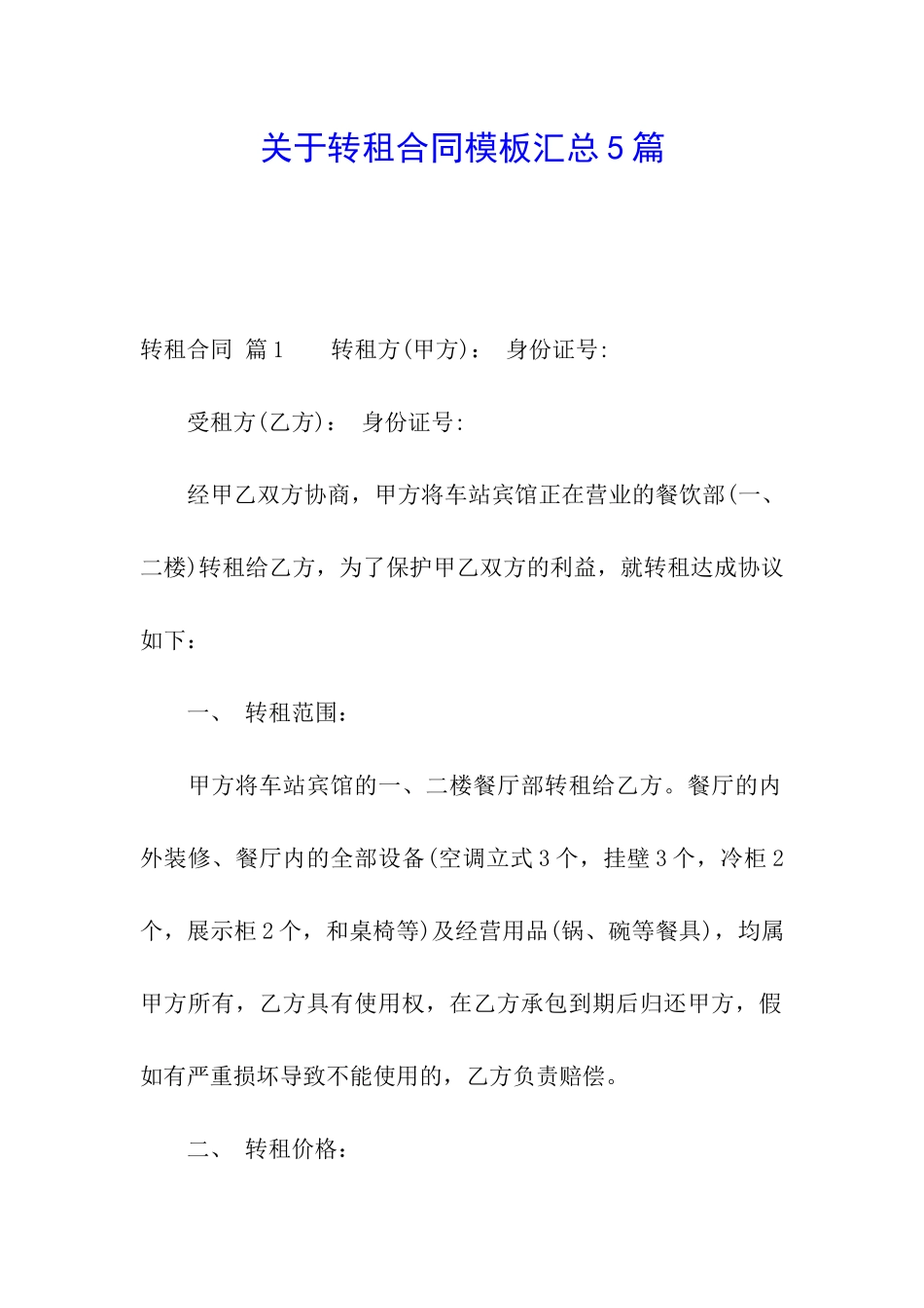 关于转租合同模板汇总5篇_第1页