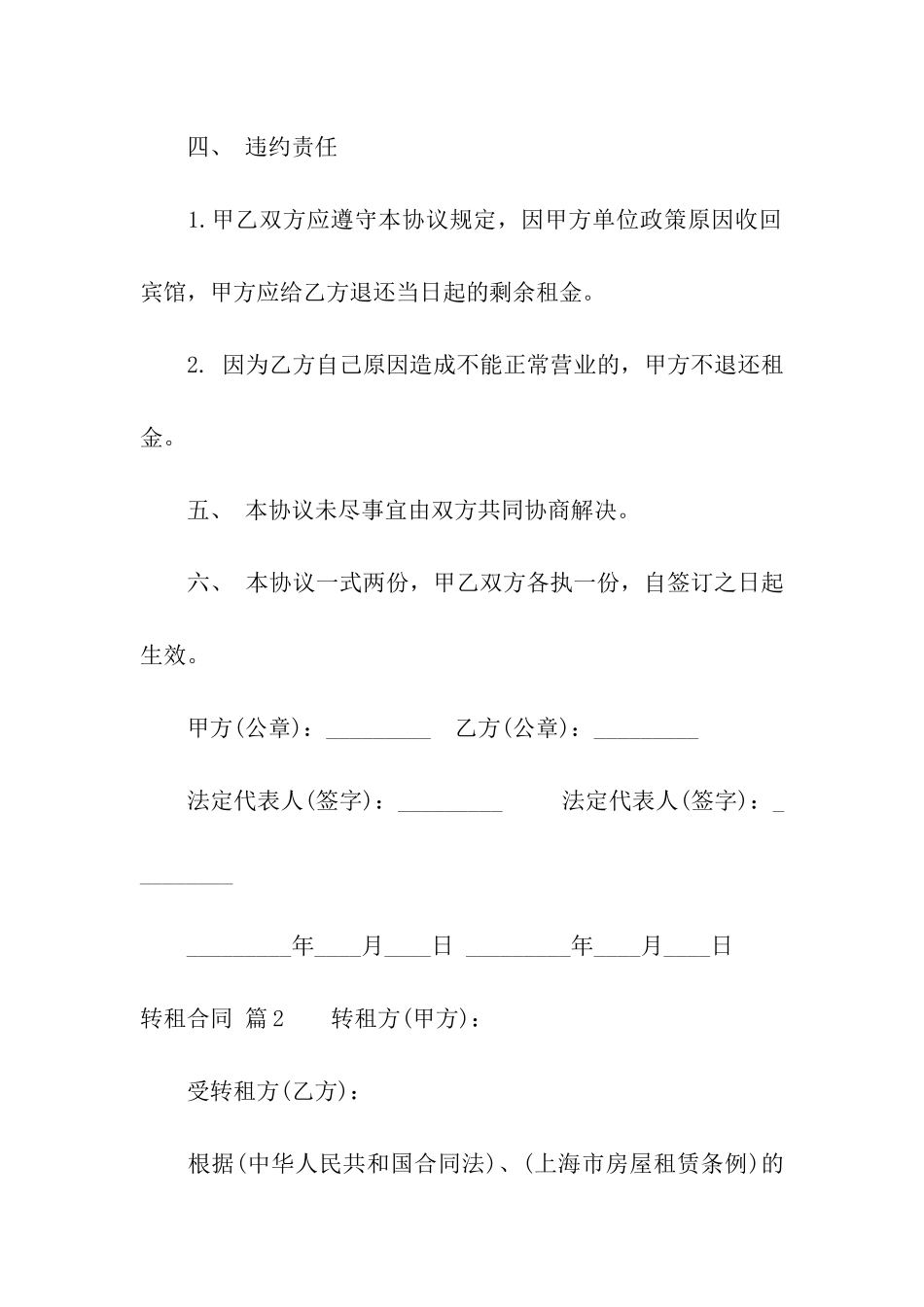 关于转租合同模板汇总5篇_第3页