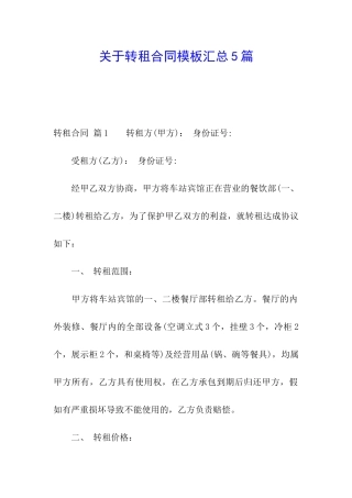 关于转租合同模板汇总5篇