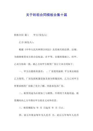 关于转租合同模板合集十篇