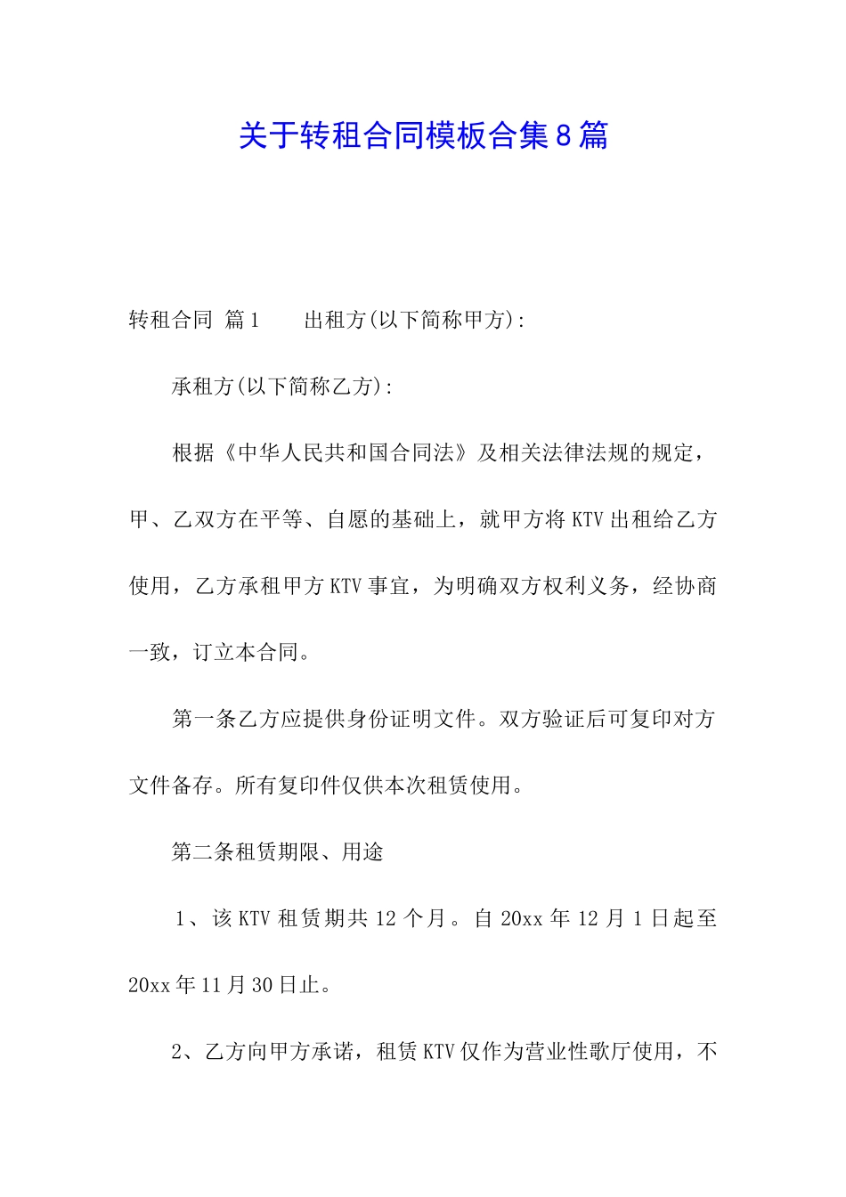 关于转租合同模板合集8篇_第1页