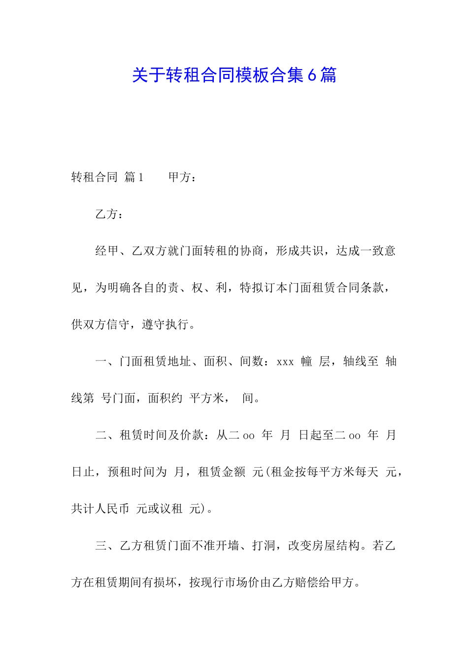 关于转租合同模板合集6篇_第1页