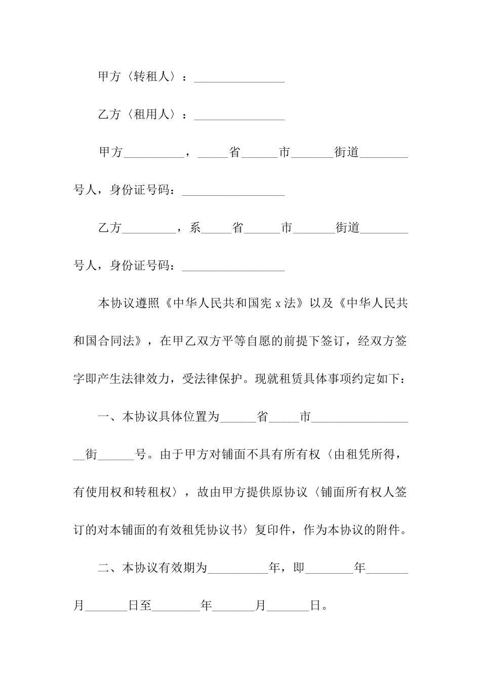 关于转租合同模板合集6篇_第3页