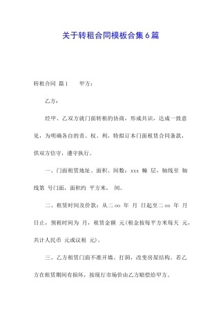 关于转租合同模板合集6篇